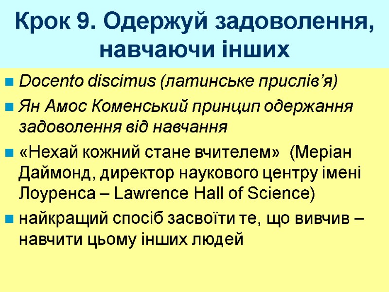 Крок 9. Одержуй задоволення, навчаючи інших Docento discimus (латинське прислів’я) Ян Амос Коменський принцип